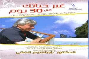 غلاف كتاب غير حياتك فى 30 يوما بقلم ابراهيم الفقي غلاف كتاب غير حياتك فى 30 يوما بقلم ابراهيم الفقي